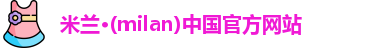 milan米兰